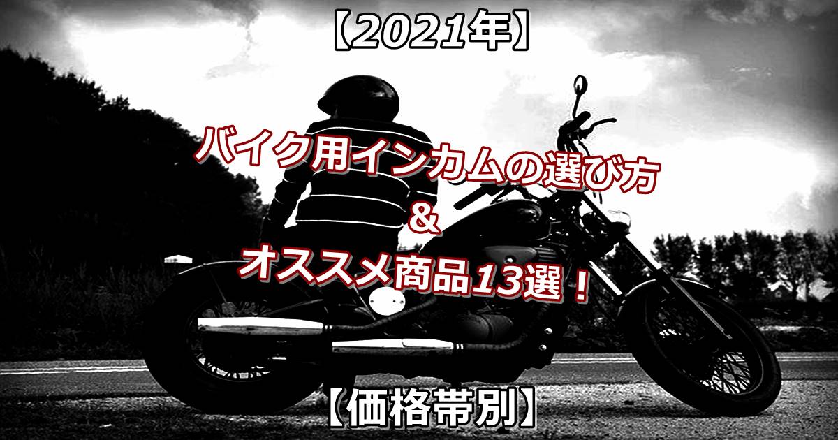 公式の インカム1台セット オートバイアクセサリー 33 人気商品☆ 技適認 FODSPORTS ンカム バイク Ninki no